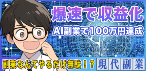 AI副業で月5万円を稼ぐ秘訣！画像生成AIとChatGPTは最強